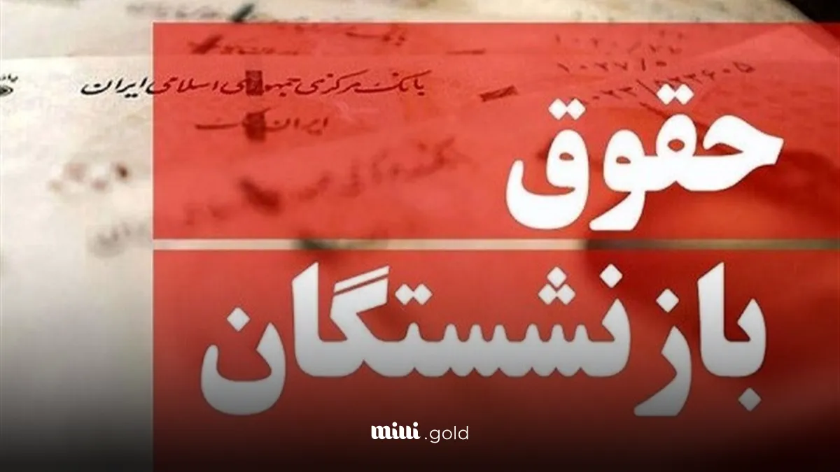 واریز حقوق بازنشستگان