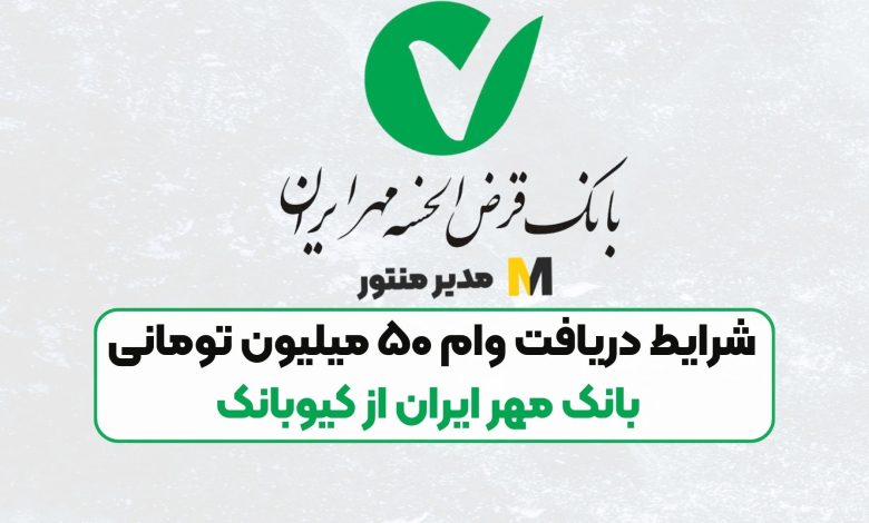 شرایط دریافت وام فوری بدون ضامن ۵۰،۰۰۰،۰۰۰ تومانی بانک مهر ایران ...