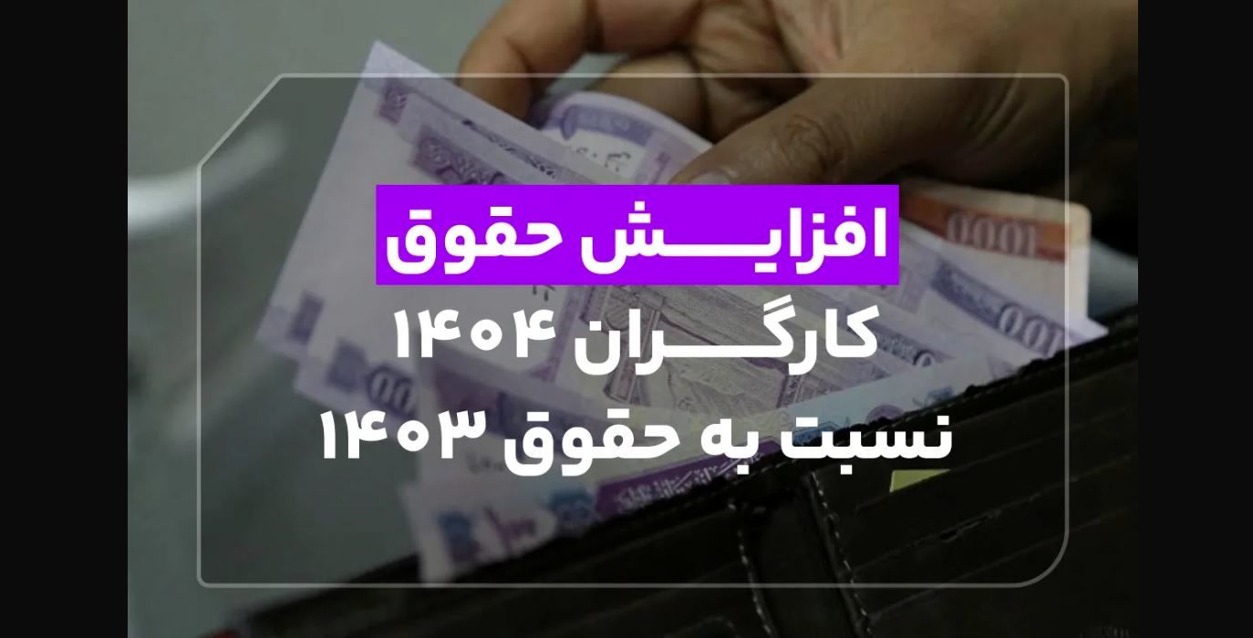 افزایش حقوق کارگران