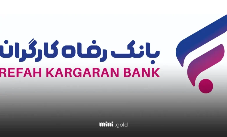 بانک رفاه