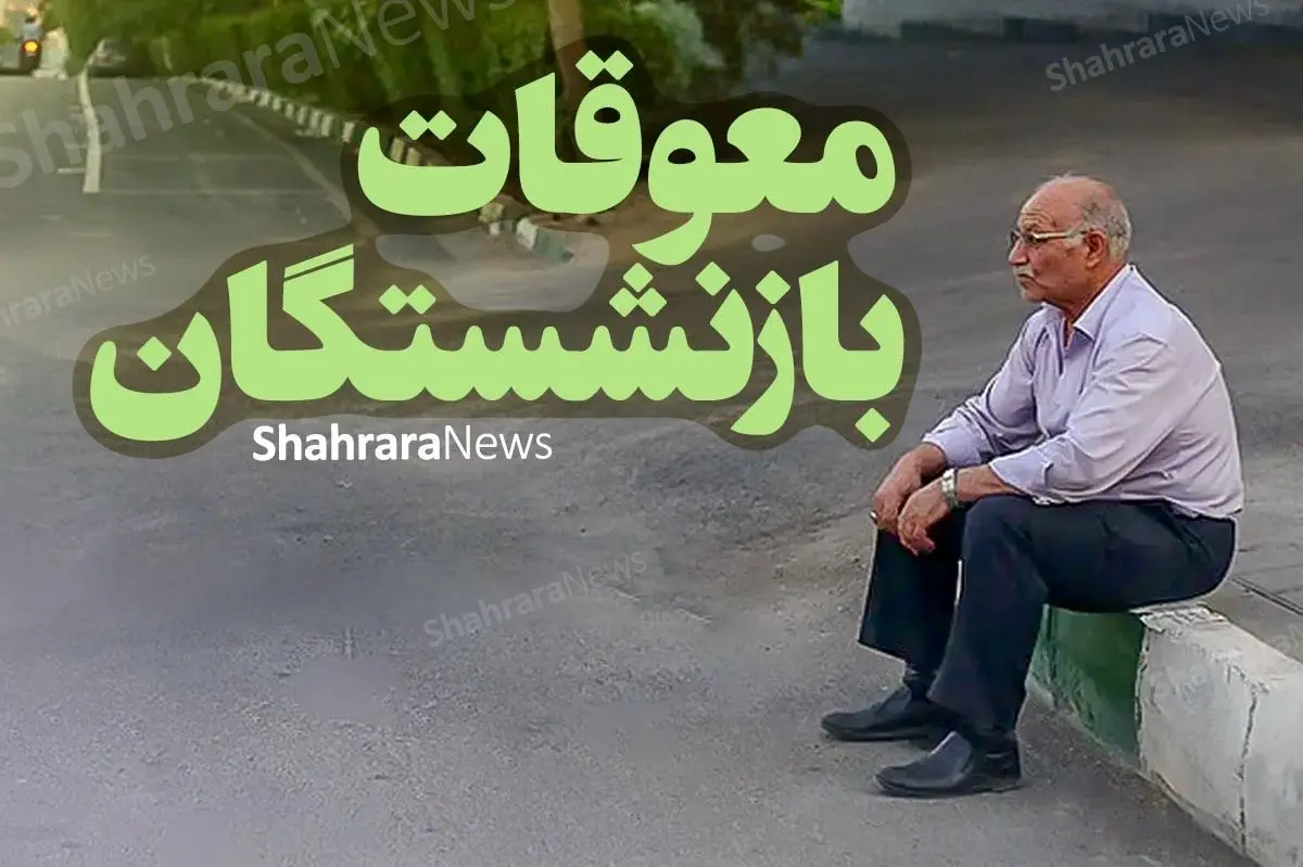 متناسب سازی خقوق بازنشستگان