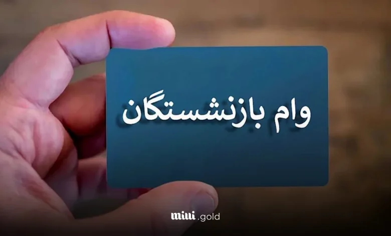 وام بازنشستگان