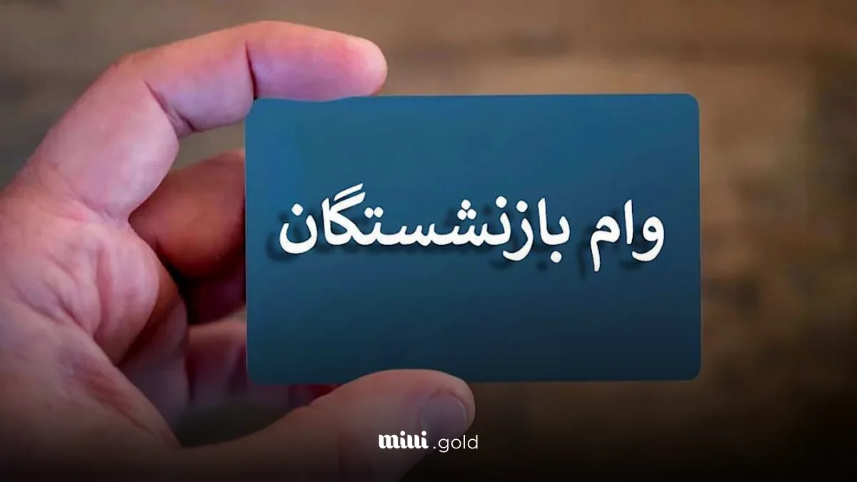 وام بازنشستگان