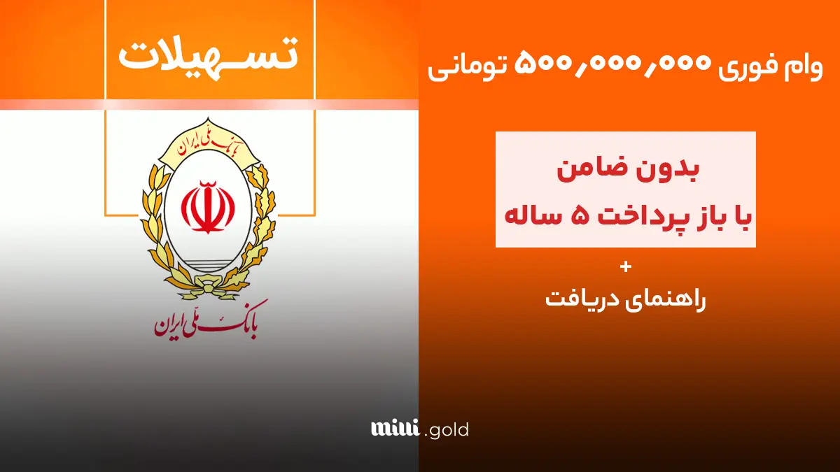 وام بانک ملی 