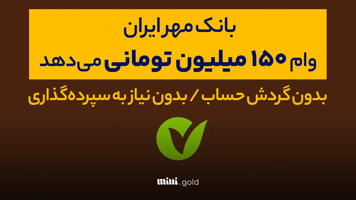وام 150,000,000 بانک مهر ایران