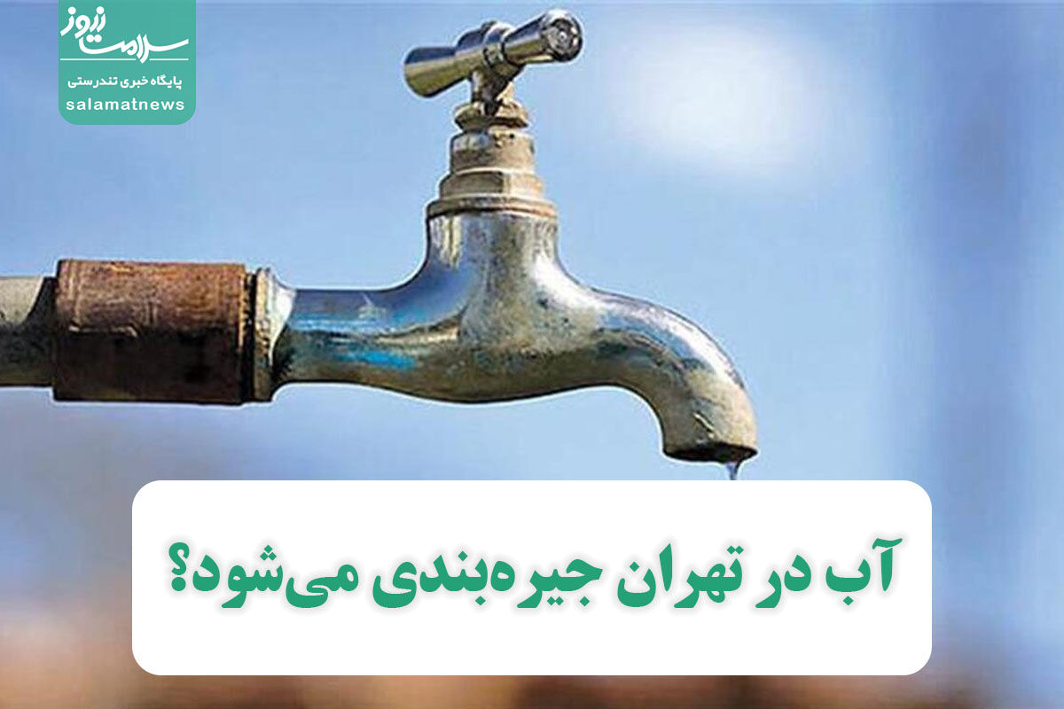 جیره بندی آب