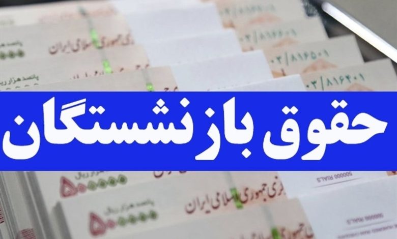 حقوق بازنشستگاان