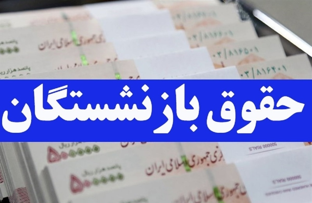 حقوق بازنشستگاان