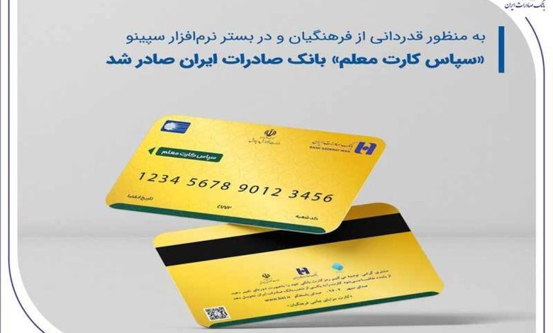 سپاس کارت معلم