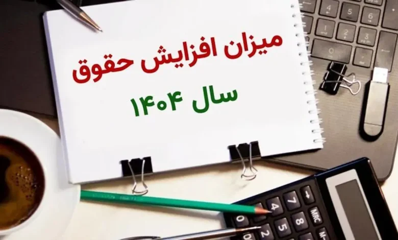 افزایش حقوق