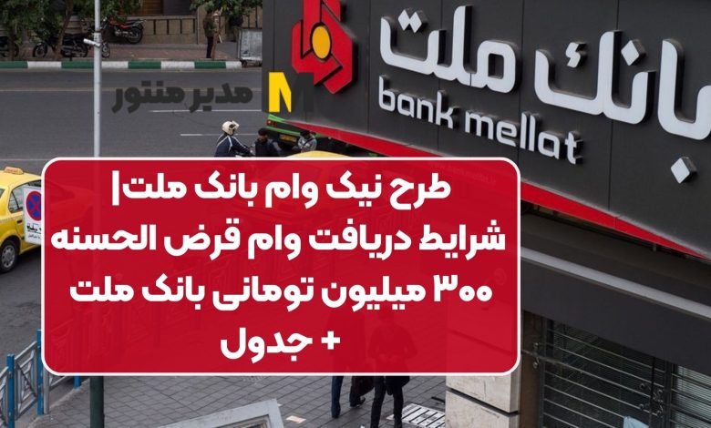 نیک وام بانک ملت