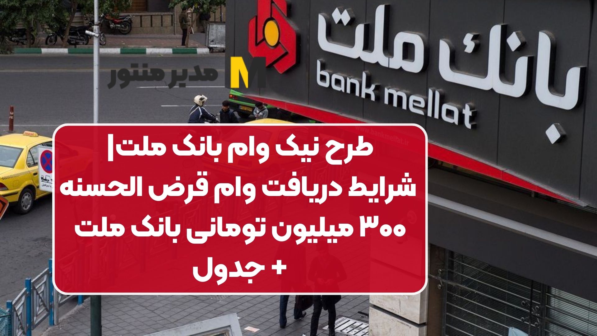 نیک وام بانک ملت