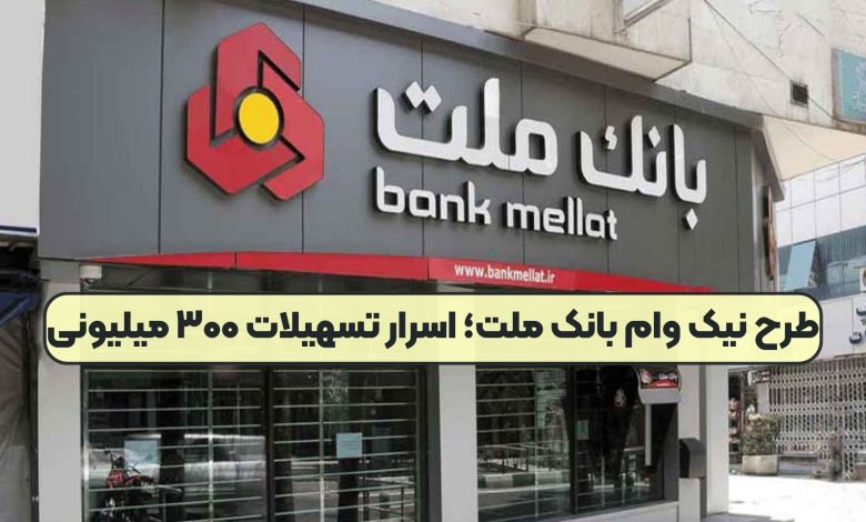وام بانک ملت