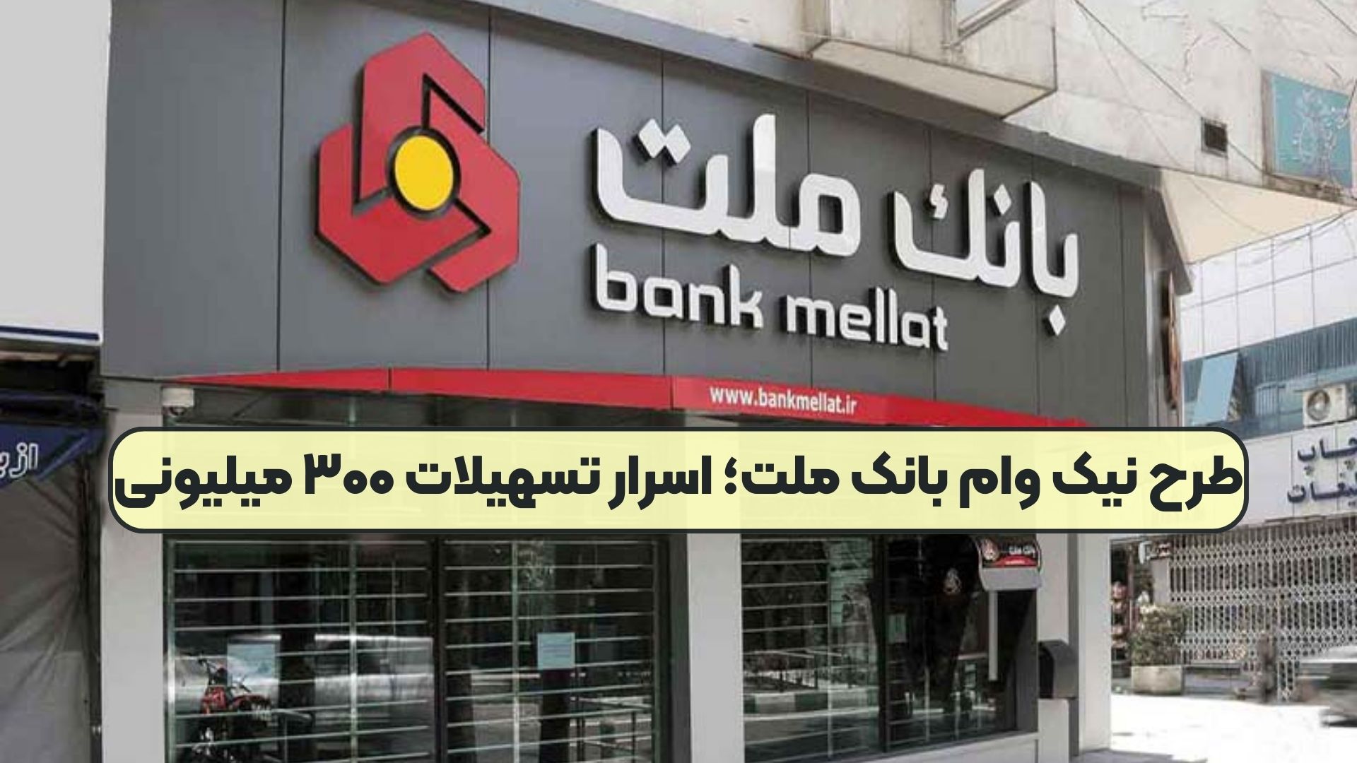 وام بانک ملت