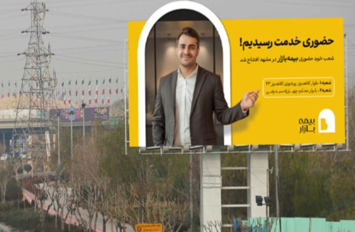 بیمه بازار مهمان مشهد شد