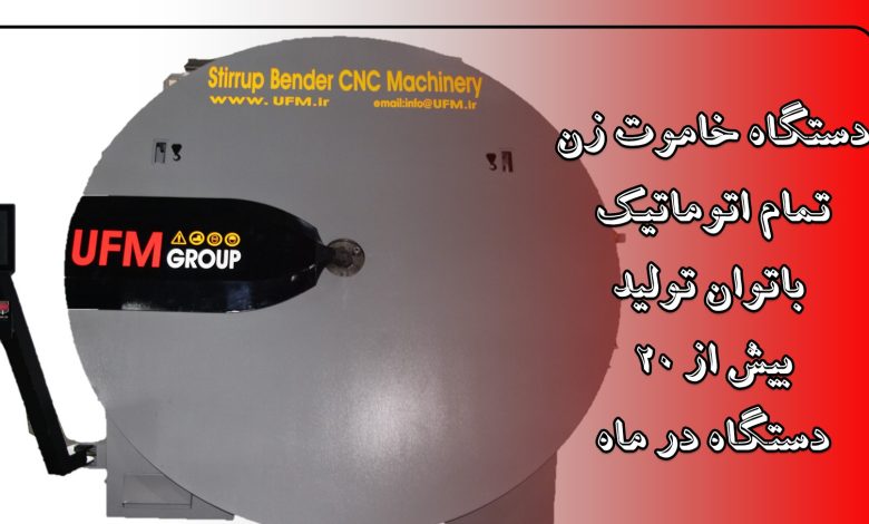 خرید دستگاه خاموت زن اتوماتیک