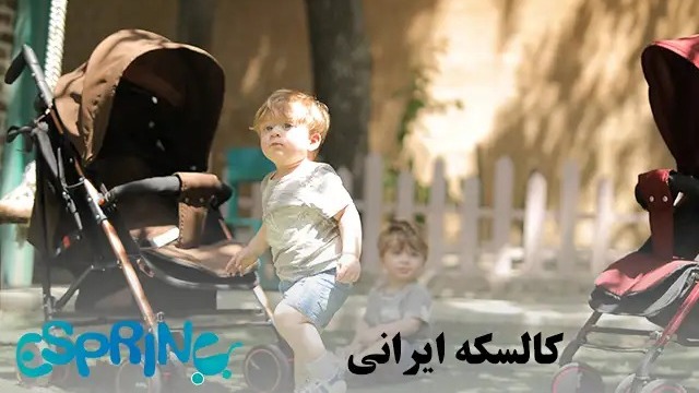 کالسکه ایرانی یا خارجی